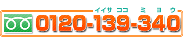 �t���[�_�C�A�� 0120-139-340 �C�C�T�R�R�~���E